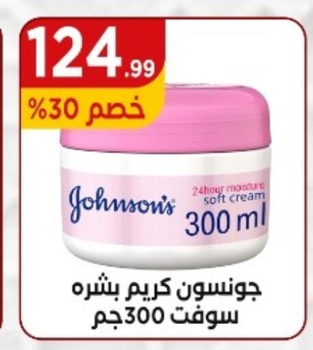 جونسونز كريم للوجه available at مارت فيل in Egypt - القاهرة