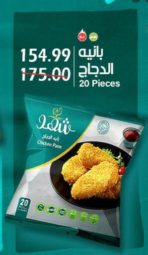بانية الدجاج available at بشاير هايبرماركت in Egypt - القاهرة
