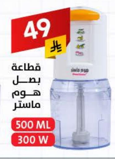 مفرمة available at على كيفك in مملكة العربية السعودية, السعودية, سعودية - مكة المكرمة