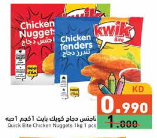 ناجتس الدجاج available at  رامز in الكويت - محافظة الأحمدي