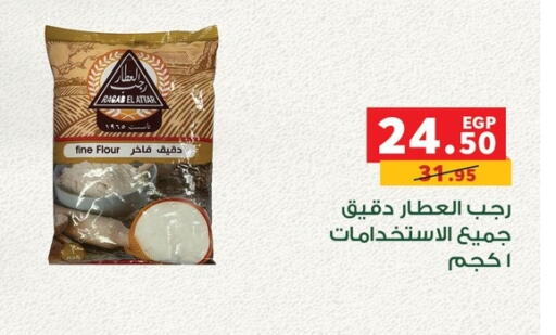 All Purpose Flour available at Panda  in Egypt - Cairo