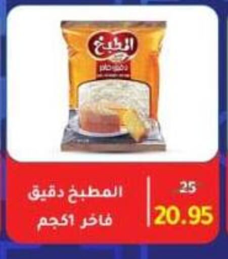 All Purpose Flour available at Wekalet Elmansoura - Dakahlia  in Egypt - Cairo