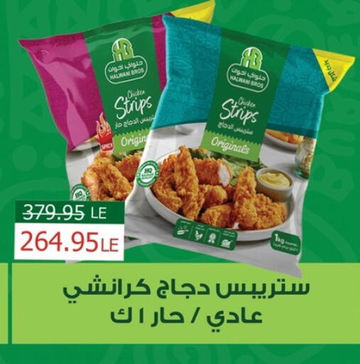 شرائح الدجاج available at بنده in Egypt - القاهرة