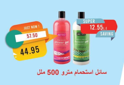 Shower Gel available at Metro Market  in Egypt - Cairo