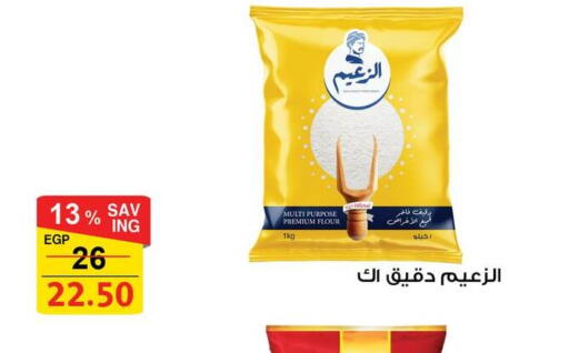 All Purpose Flour available at Fathalla Market  in Egypt - Cairo