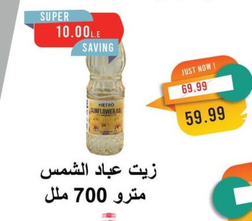 Sunflower Oil available at Metro Market  in Egypt - Cairo