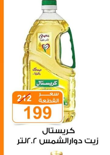Sunflower Oil available at Gomla Market in Egypt - Cairo