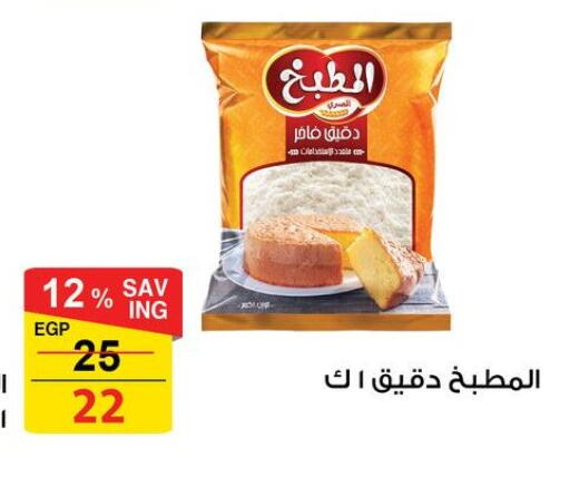All Purpose Flour available at Fathalla Market  in Egypt - Cairo