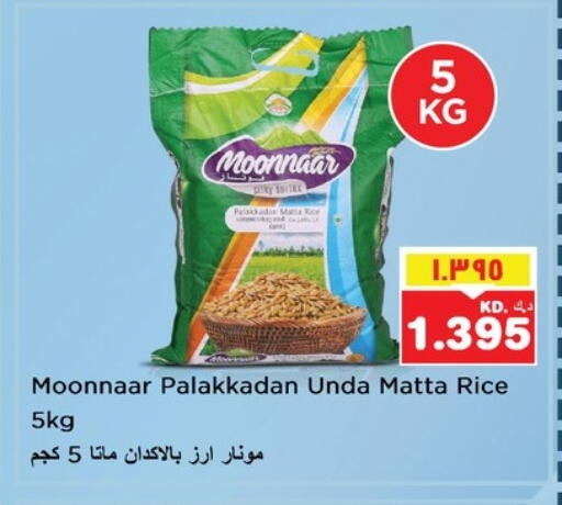 أرز ماتا available at نستو هايبر ماركت in الكويت - مدينة الكويت