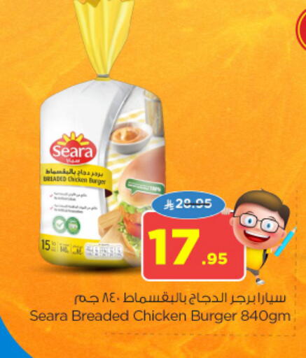 سيارا برجر دجاج available at نستو in مملكة العربية السعودية, السعودية, سعودية - المجمعة