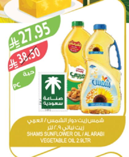 زيت دوار الشمس available at المزرعة in مملكة العربية السعودية, السعودية, سعودية - عرعر