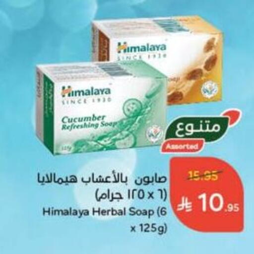 هيمالايا available at هايبر بنده in مملكة العربية السعودية, السعودية, سعودية - المجمعة