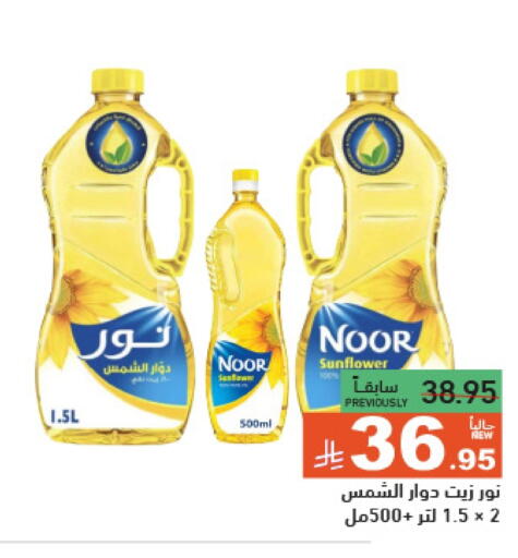 NOOR Sunflower Oil available at Aswaq Ramez in KSA, Saudi Arabia, Saudi - Tabuk