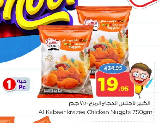 AL KABEER Chicken Nuggets available at Nesto in KSA, Saudi Arabia, Saudi - Al Khobar