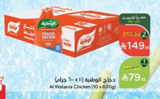 AL WATANIA Frozen Whole Chicken available at Hyper Panda in KSA, Saudi Arabia, Saudi - Najran