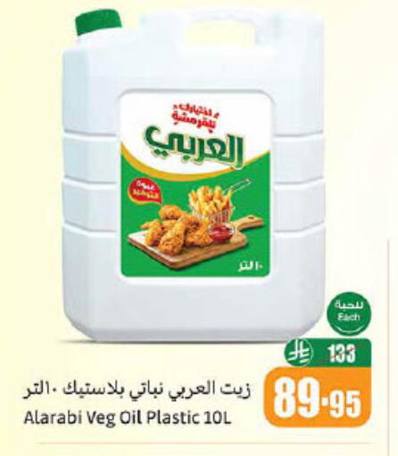 العربي زيت نباتي available at أسواق عبد الله العثيم in مملكة العربية السعودية, السعودية, سعودية - عرعر