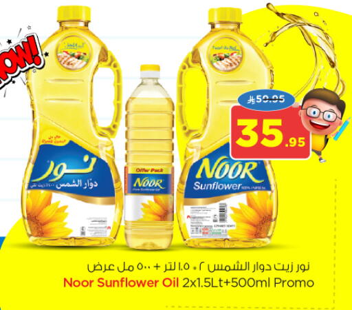 NOOR Sunflower Oil available at Nesto in KSA, Saudi Arabia, Saudi - Dammam