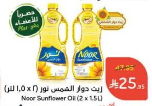 NOOR Sunflower Oil available at Hyper Panda in KSA, Saudi Arabia, Saudi - Tabuk