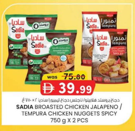 ساديا  ناجتس الدجاج available at ك. الم. للتجارة in الإمارات العربية المتحدة , الامارات - ٱلْفُجَيْرَة‎