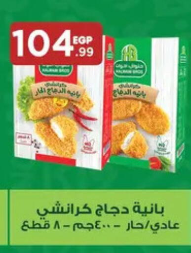 بانية الدجاج available at مارت فيل in Egypt - القاهرة