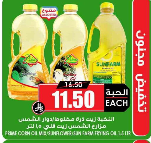 Sunflower Oil available at Prime Supermarket in KSA, Saudi Arabia, Saudi - Khafji