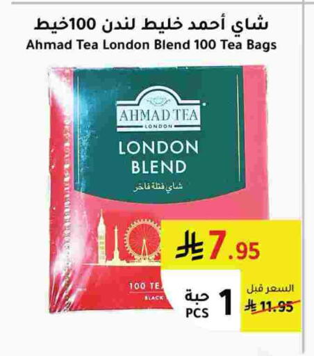 أحمد تي أكياس شاي available at الهاجري الأغذية in مملكة العربية السعودية, السعودية, سعودية - أبها