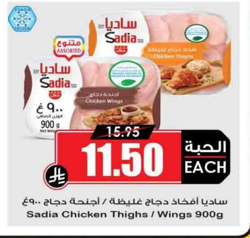 SADIA Chicken Thigh available at Prime Supermarket in KSA, Saudi Arabia, Saudi - Az Zulfi