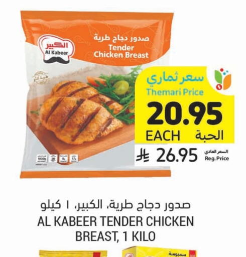 AL KABEER Chicken Breast available at Tamimi Market in KSA, Saudi Arabia, Saudi - Abha