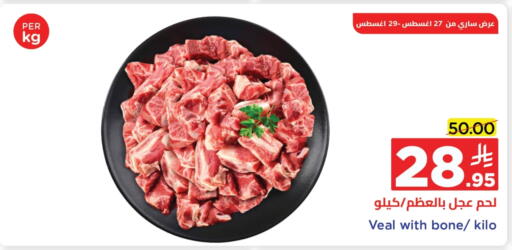 لحم عجل available at وهج مارت in مملكة العربية السعودية, السعودية, سعودية - جدة