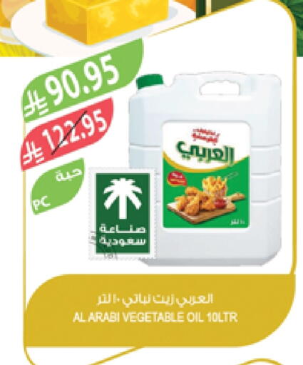 العربي زيت نباتي available at المزرعة in مملكة العربية السعودية, السعودية, سعودية - عرعر
