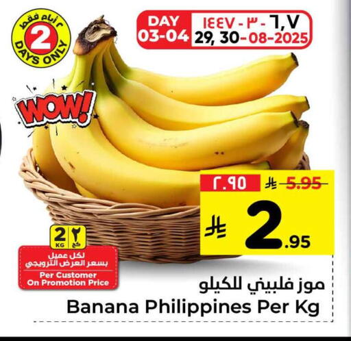 موز from Philippines available at هايبر الوفاء in مملكة العربية السعودية, السعودية, سعودية - الرياض