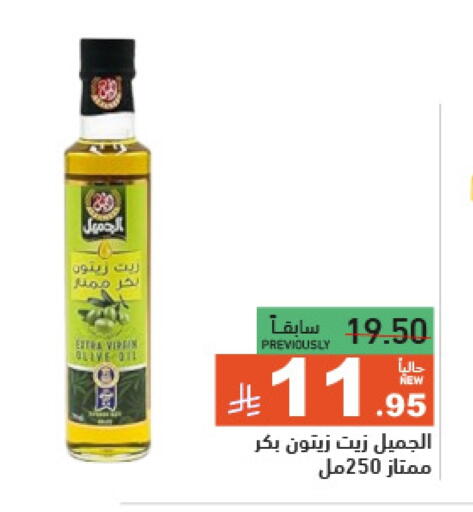 زيت الزيتون البكر available at أسواق رامز in مملكة العربية السعودية, السعودية, سعودية - الرياض