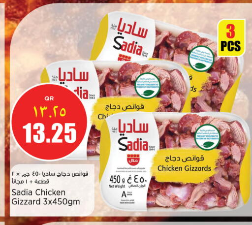 ساديا  قوانص الدجاج available at ريتيل مارت in قطر - أم صلال