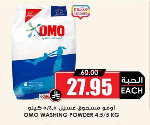أومو منظف available at أسواق النخبة in مملكة العربية السعودية, السعودية, سعودية - الدوادمي