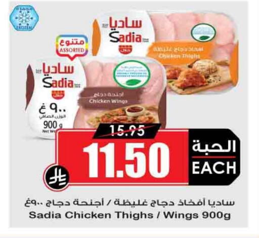SADIA Chicken Thigh available at Prime Supermarket in KSA, Saudi Arabia, Saudi - Buraidah