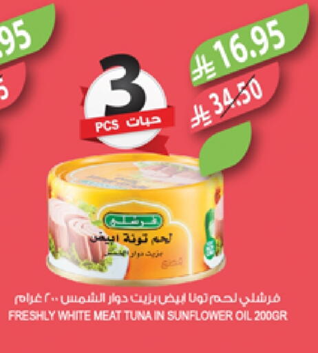 FRESHLY Tuna - Canned available at Farm  in KSA, Saudi Arabia, Saudi - Al Bahah