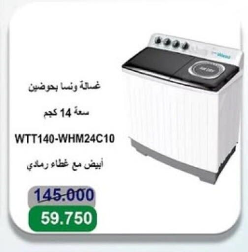 WANSA Washing Machine available at Sabah Al-Ahmad Cooperative Society in Kuwait - Jahra Governorate