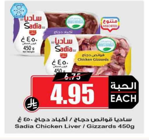 SADIA Chicken Liver available at Prime Supermarket in KSA, Saudi Arabia, Saudi - Buraidah