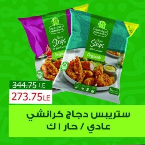شرائح الدجاج available at رويال هاوس in Egypt - القاهرة