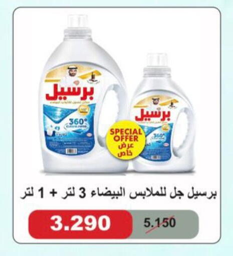 برسيل available at جمعية المنقف التعاونية in الكويت