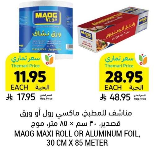 الرقائق وغلاف بلاستيكي in أسواق التميمي, المملكة العربية السعودية Offers - المملكة العربية السعودية Aluminum Foil available at أسواق التميمي in مملكة العربية السعودية, السعودية, سعودية - عنيزة