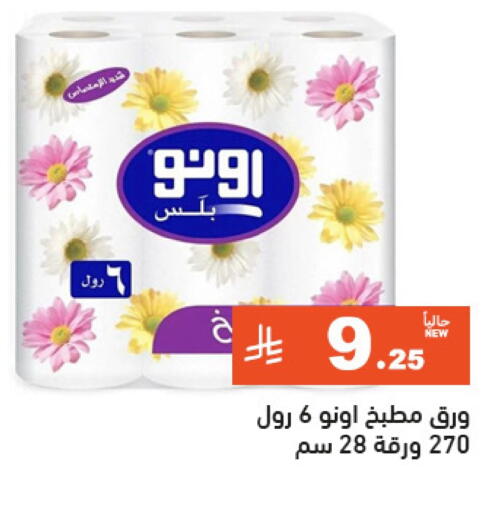 ورق التواليت و المناشف الورقية in أسواق رامز, المملكة العربية السعودية Offers - المملكة العربية السعودية available at أسواق رامز in مملكة العربية السعودية, السعودية, سعودية - الرياض