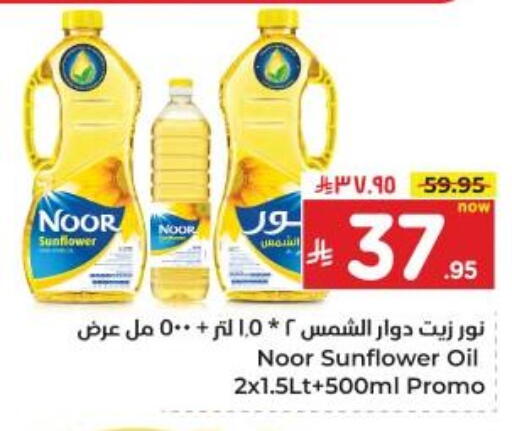 NOOR Sunflower Oil available at Hyper Al Wafa in KSA, Saudi Arabia, Saudi - Dammam