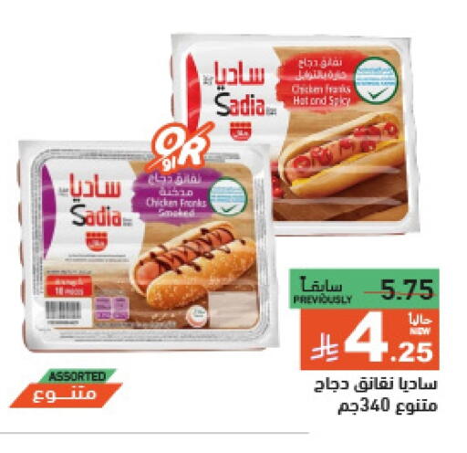 ساديا نقانق الدجاج available at أسواق رامز in مملكة العربية السعودية, السعودية, سعودية - الرياض