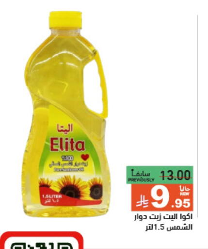 زيت دوار الشمس available at أسواق رامز in مملكة العربية السعودية, السعودية, سعودية - الرياض