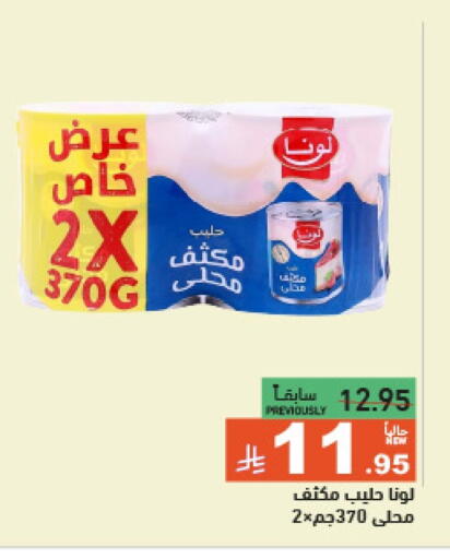 لونا حليب مكثف available at أسواق رامز in مملكة العربية السعودية, السعودية, سعودية - الرياض