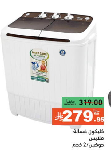 كليكون غسالة الملابس available at أسواق رامز in مملكة العربية السعودية, السعودية, سعودية - الرياض