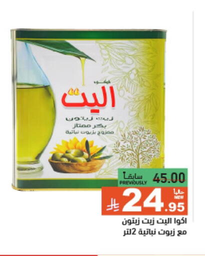 زيت الزيتون available at أسواق رامز in مملكة العربية السعودية, السعودية, سعودية - الرياض