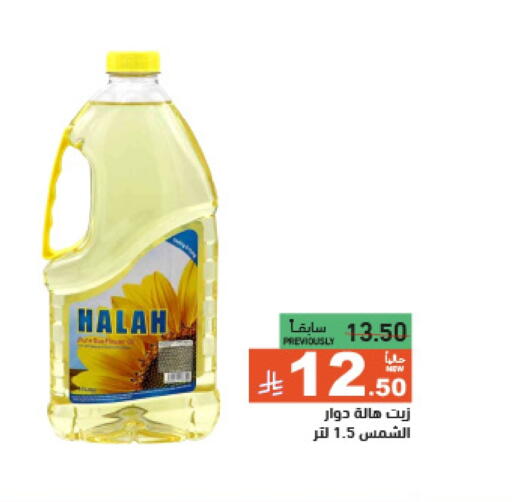 هاله زيت دوار الشمس available at أسواق رامز in مملكة العربية السعودية, السعودية, سعودية - الرياض