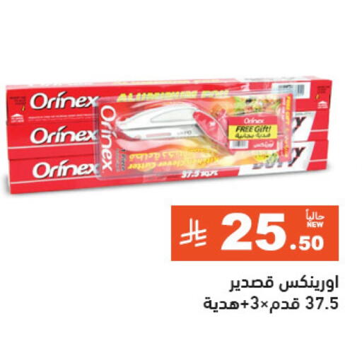 الرقائق وغلاف بلاستيكي in أسواق رامز, المملكة العربية السعودية Offers - المملكة العربية السعودية أورنيكس available at أسواق رامز in مملكة العربية السعودية, السعودية, سعودية - الرياض